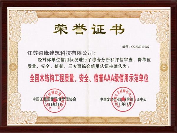 全國木結構工程質量、安全、信譽AAA級信用示範單位