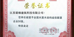 全國木屋木結構(gòu)誠(chéng)信聯盟企業30強