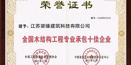 全國(guó)木結構(gòu)工程專業承包十佳企業