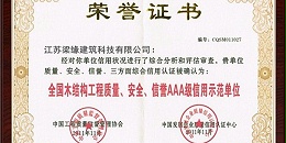 全國木結構工程質量、安全、信譽AAA級信用示範單位