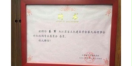 江蘇省土木建築學會(huì)第九屆理事會(huì)竹木結構(gòu)專業委員會(huì)委員