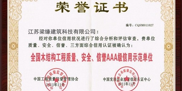 全國木結構工程質量、安全、信譽AAA級信用示範單位