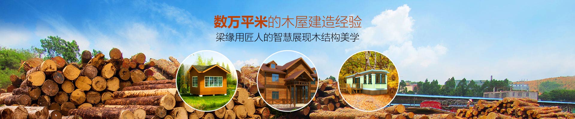 服務與創新-數萬平米的木屋建造經驗，梁緣用匠人的智慧展現木結構美學