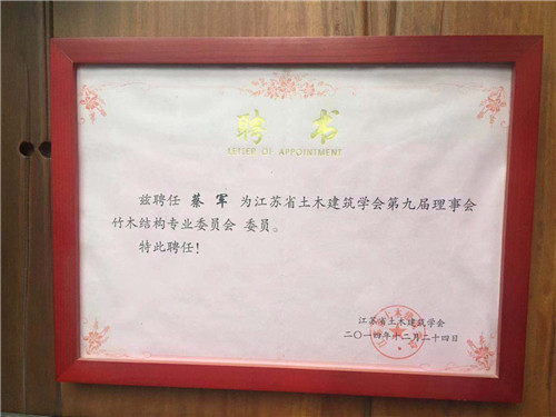 江蘇省土木建築學會第九屆理事會竹木結構專業委員會委員