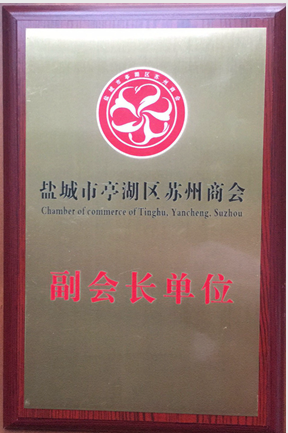 鹽城市湖亭區蘇州商會副會長單位